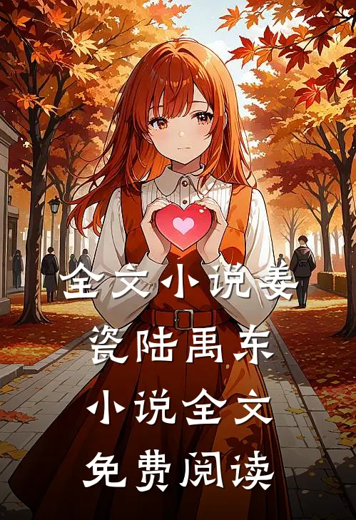 全文小说姜瓷陆禹东小说全文免费阅读