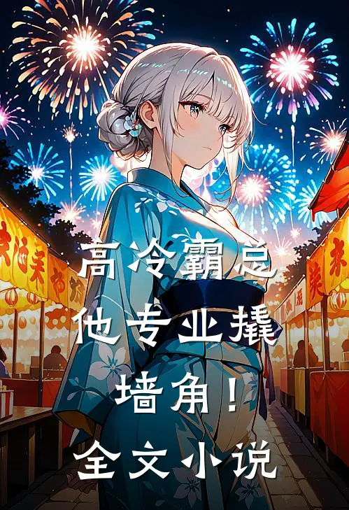 高冷霸总，他专业撬墙角！全文小说