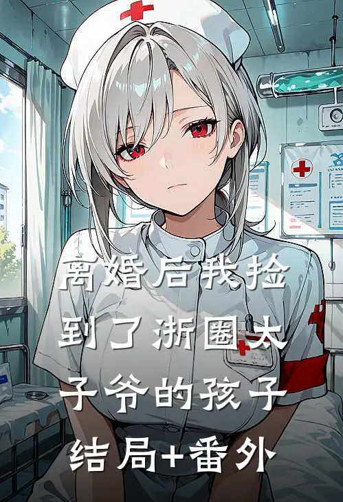 离婚后我捡到了浙圈太子爷的孩子结局+番外