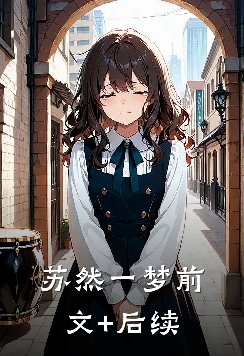 苏然一梦前文+后续