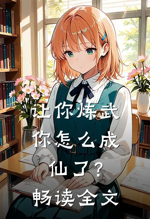 让你炼武，你怎么成仙了？畅读全文
