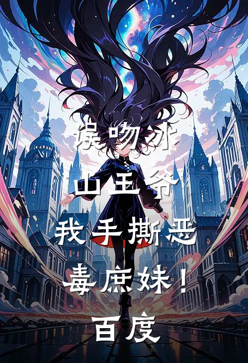 误吻冰山王爷，我手撕恶毒庶妹！百度