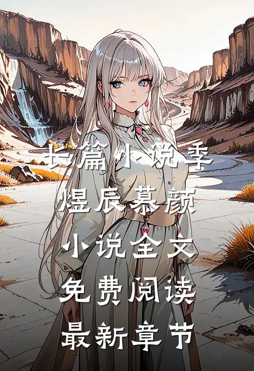 长篇小说季煜辰慕颜小说全文免费阅读最新章节