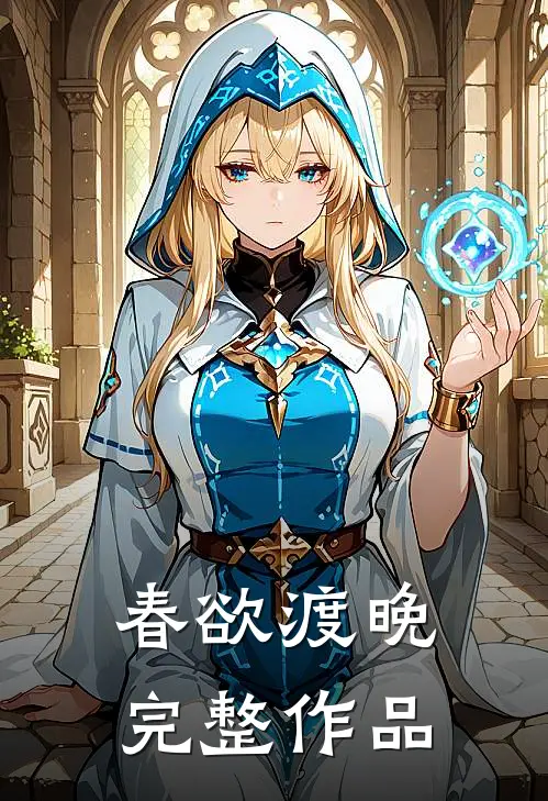 春欲渡晚完整作品