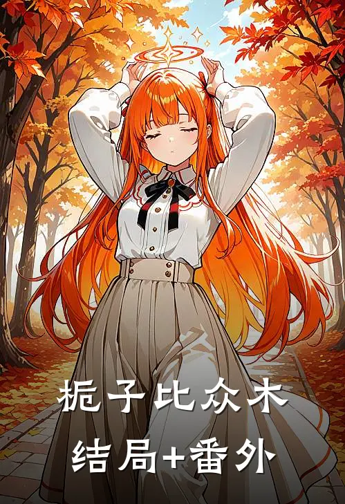 栀子比众木结局+番外