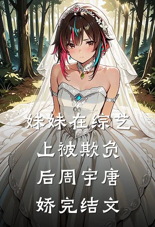 妹妹在综艺上被欺负后周宇唐娇完结文