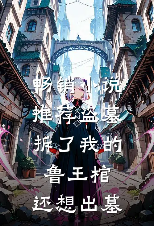 畅销小说推荐盗墓：拆了我的鲁王棺，还想出墓