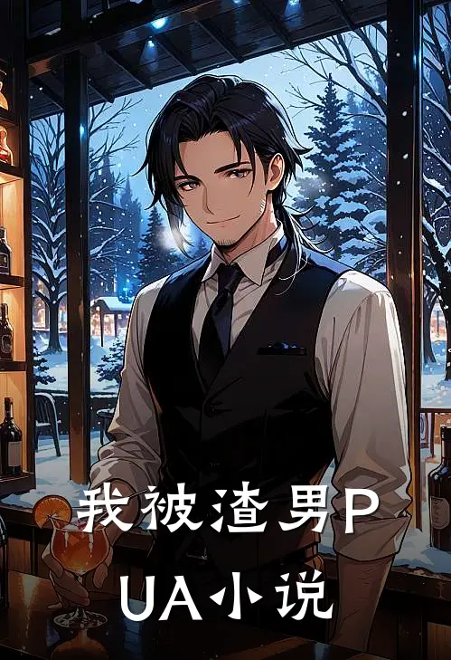 我被渣男PUA小说