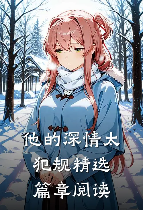 他的深情太犯规精选篇章阅读
