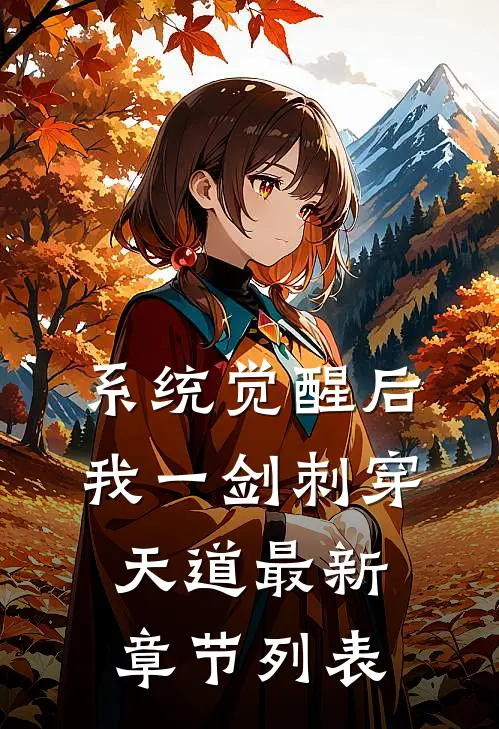 系统觉醒后，我一剑刺穿天道最新章节列表