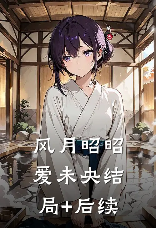 风月昭昭爱未央结局+后续
