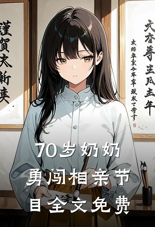 70岁奶奶勇闯相亲节目全文免费