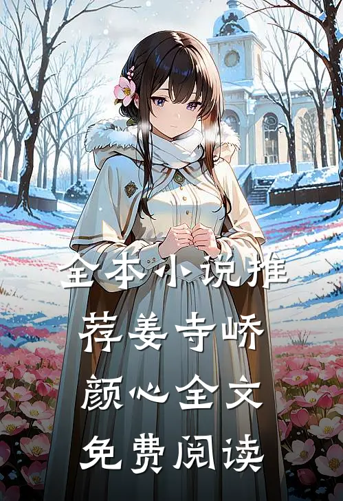 全本小说推荐姜寺峤颜心全文免费阅读