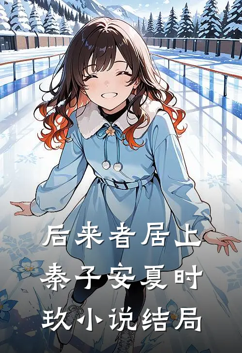 后来者居上秦子安夏时玖小说结局