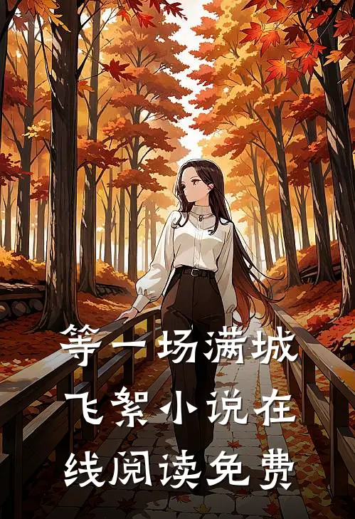 等一场满城飞絮小说在线阅读免费
