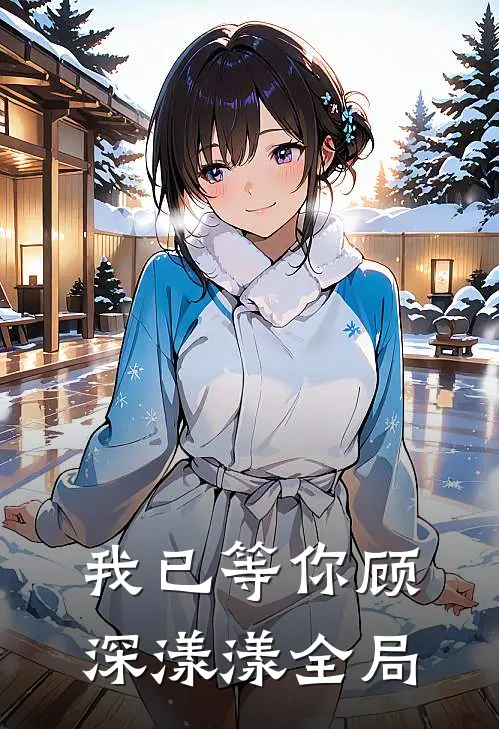 我已等你顾深漾漾全局