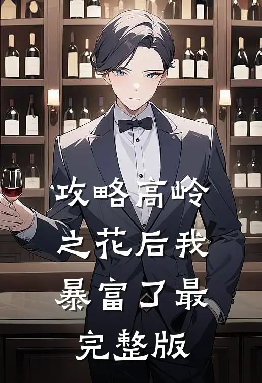 攻略高岭之花后我暴富了最完整版