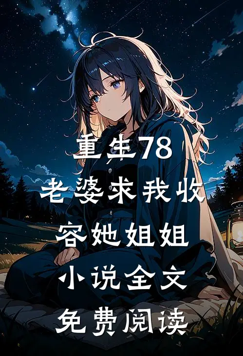 重生78：老婆求我收容她姐姐小说全文免费阅读