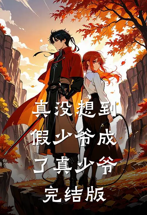 真没想到，假少爷成了真少爷完结版