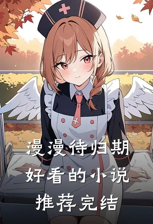 漫漫待归期好看的小说推荐完结