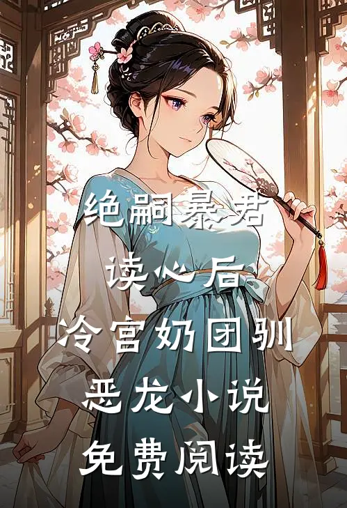 绝嗣暴君读心后，冷宫奶团驯恶龙小说免费阅读