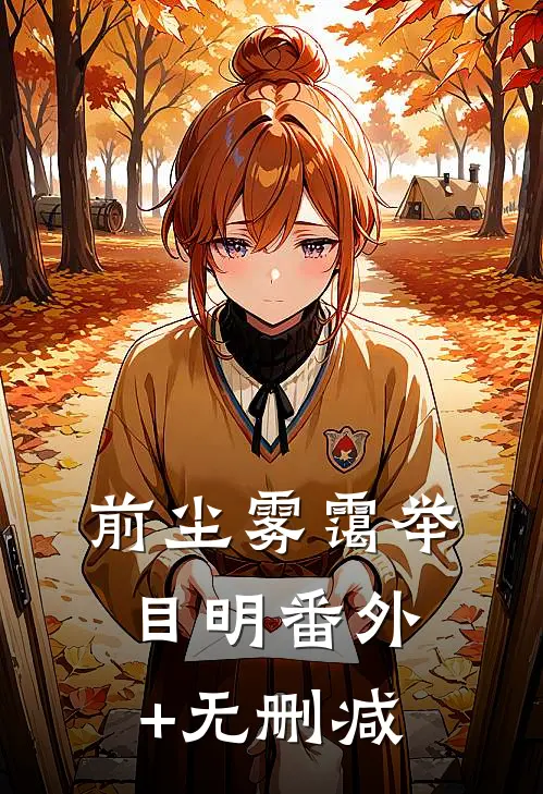 前尘雾霭举目明番外+无删减
