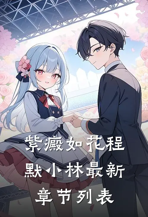 紫癜如花程默小林最新章节列表