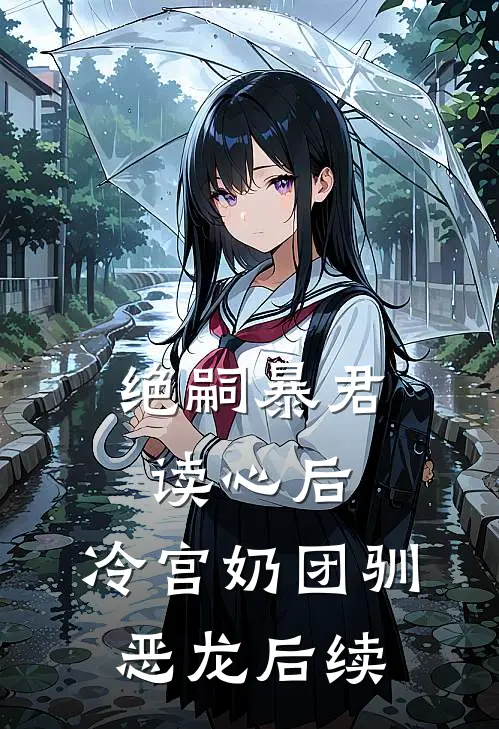 绝嗣暴君读心后，冷宫奶团驯恶龙后续