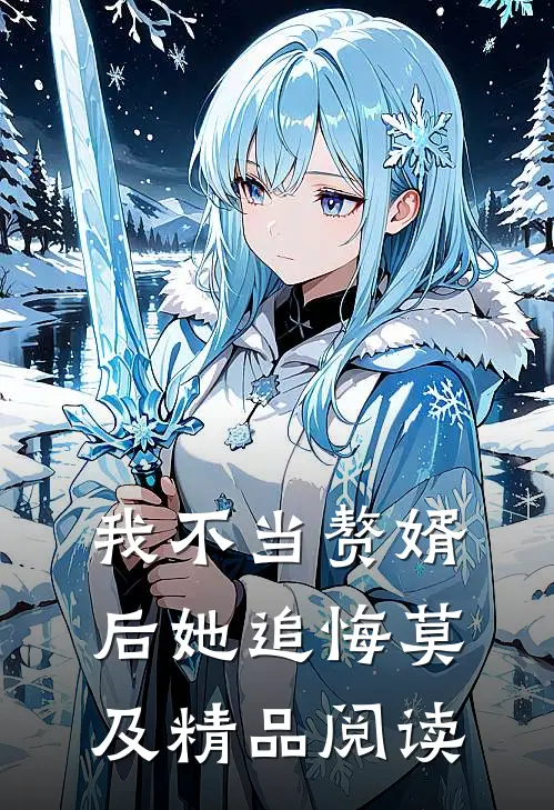 我不当赘婿后她追悔莫及精品阅读