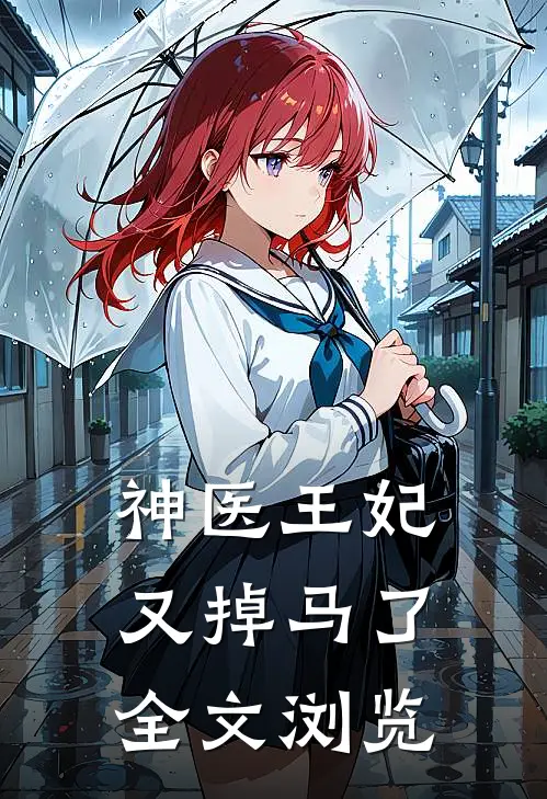 神医王妃又掉马了全文浏览