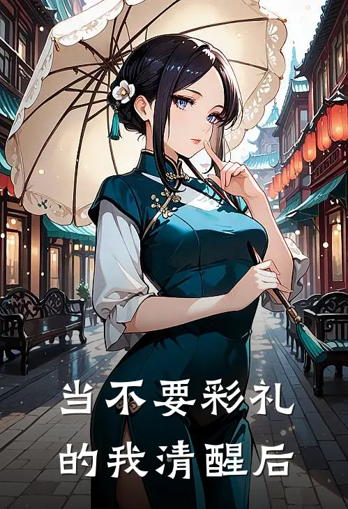 当不要彩礼的我清醒后