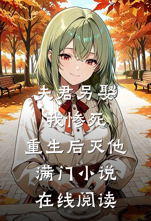 夫君另娶我惨死,重生后灭他满门在线阅读免费