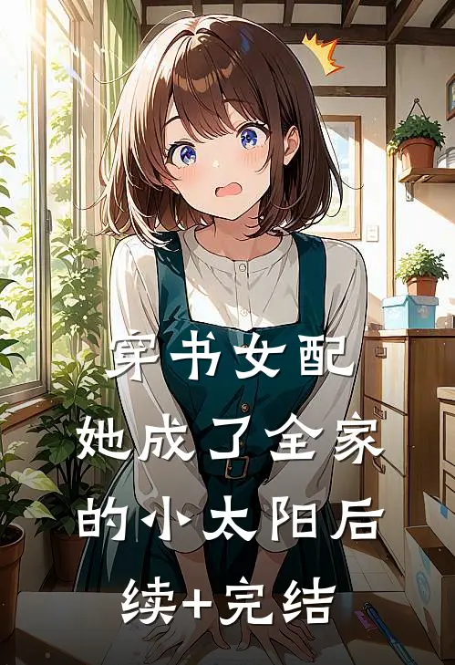 穿书女配：她成了全家的小太阳后续+完结