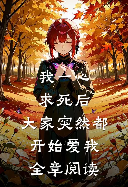 我一心求死后,大家突然都开始爱我全章阅读