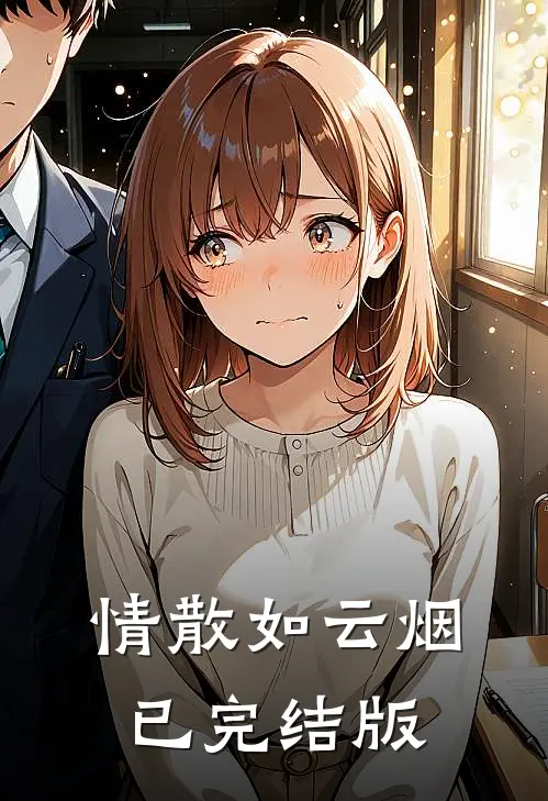 情散如云烟已完结版