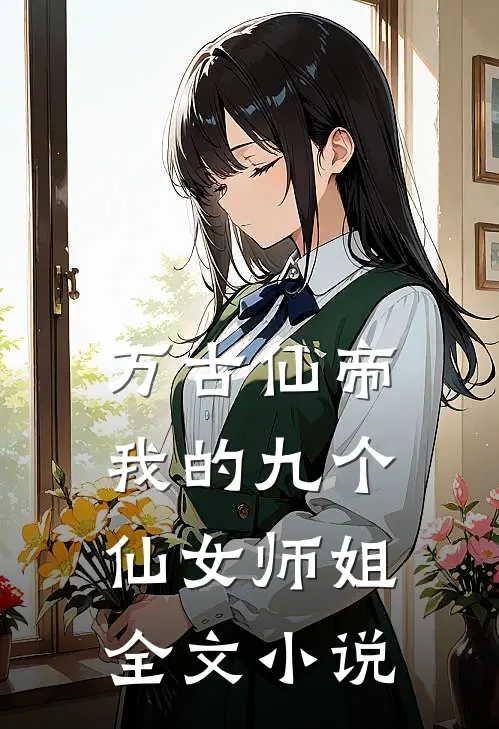 万古仙帝我的九个仙女师姐全文