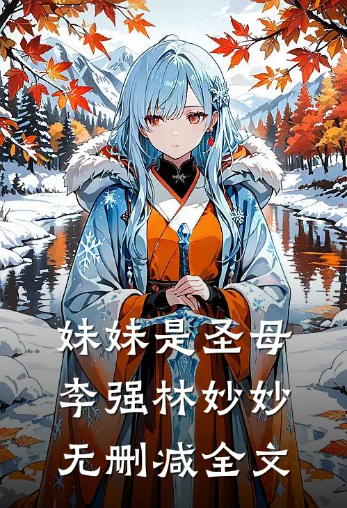 妹妹是圣母李强林妙妙无删减全文