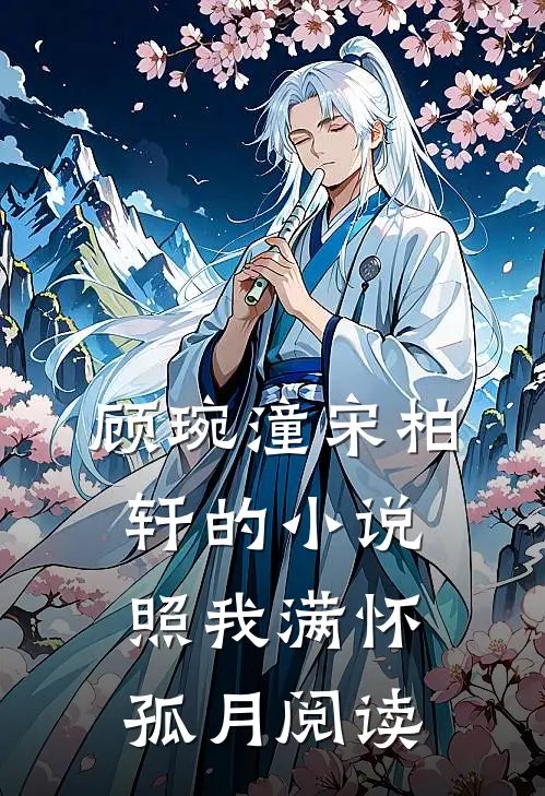 顾琬潼宋柏轩的小说照我满怀孤月阅读