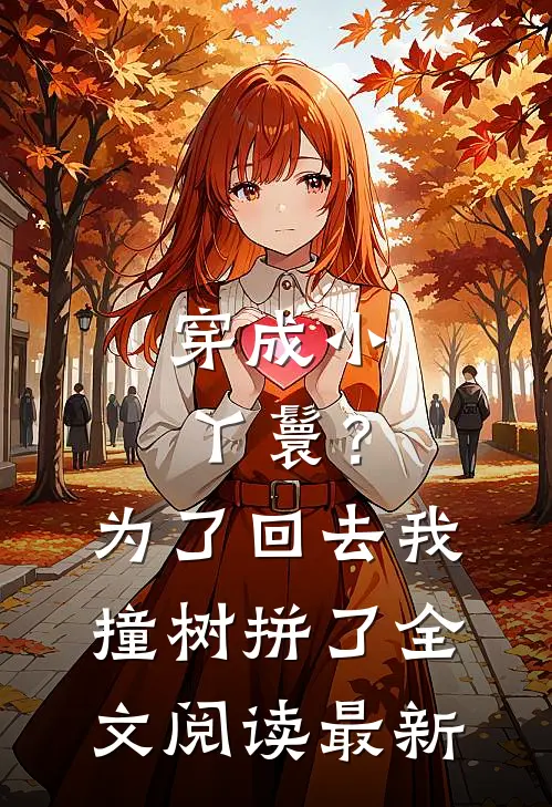 穿成小丫鬟？为了回去我撞树拼了全文阅读最新