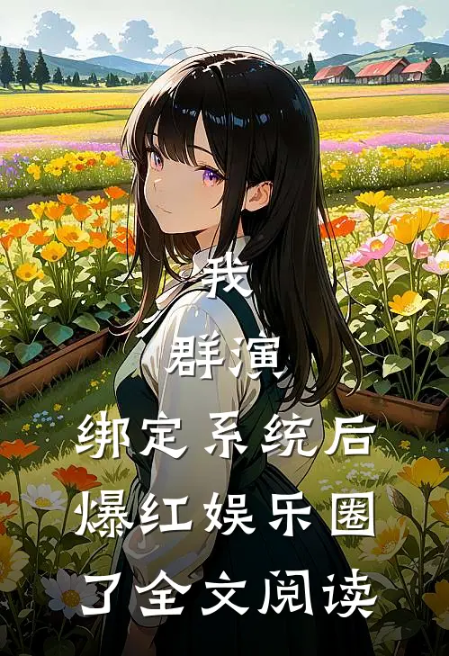 我，群演，绑定系统后爆红娱乐圈了全文阅读