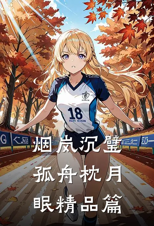 烟岚沉璧，孤舟枕月眠精品篇