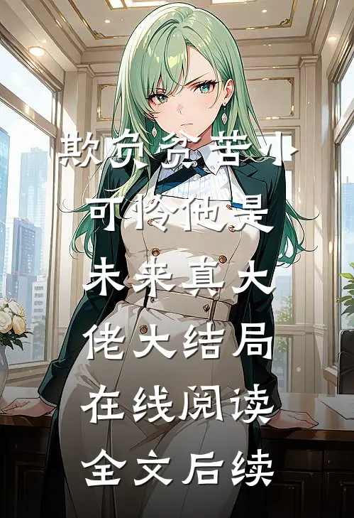 欺负贫苦小可怜他是未来真大佬大结局在线阅读全文后续