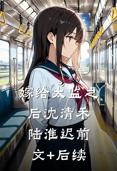 嫁给太监之后沈清禾陆淮迟前文+后续