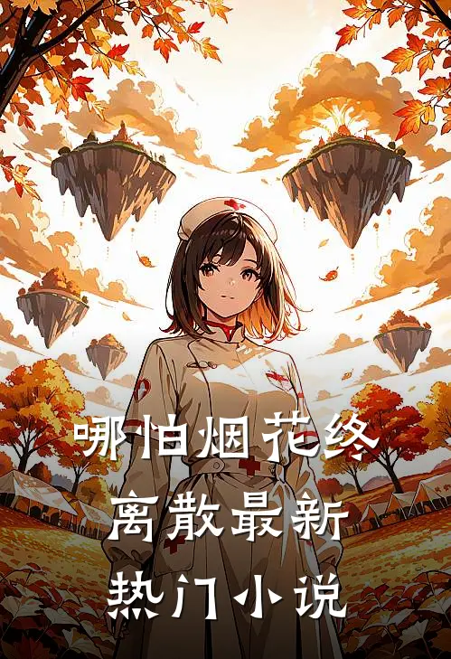 哪怕烟花终离散最新热门小说