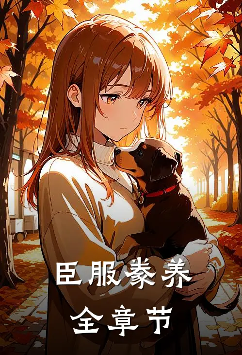 臣服豢养全章节