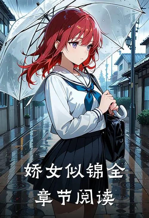 娇女似锦全章节阅读