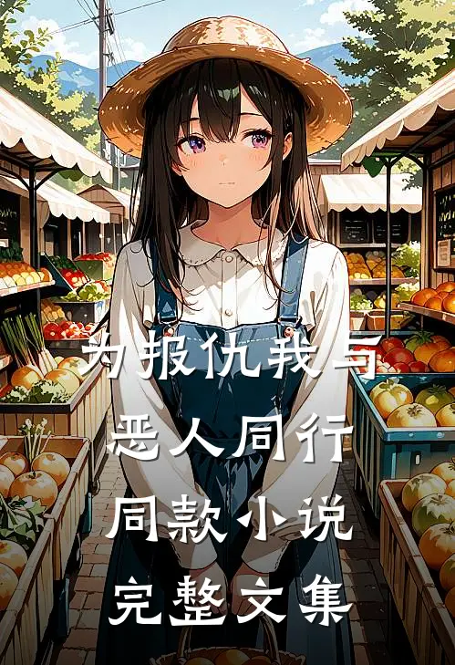 为报仇我与恶人同行同款小说完整文集