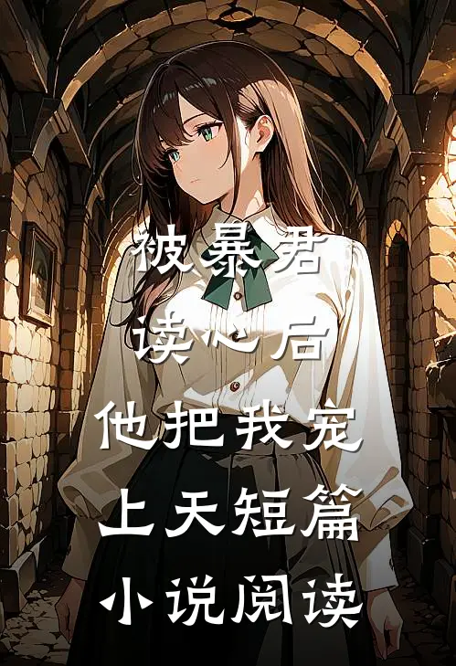 被暴君读心后,他把我宠上天短篇阅读