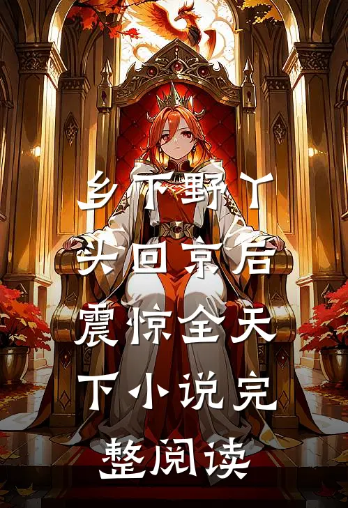 乡下野丫头回京后，震惊全天下小说完整阅读