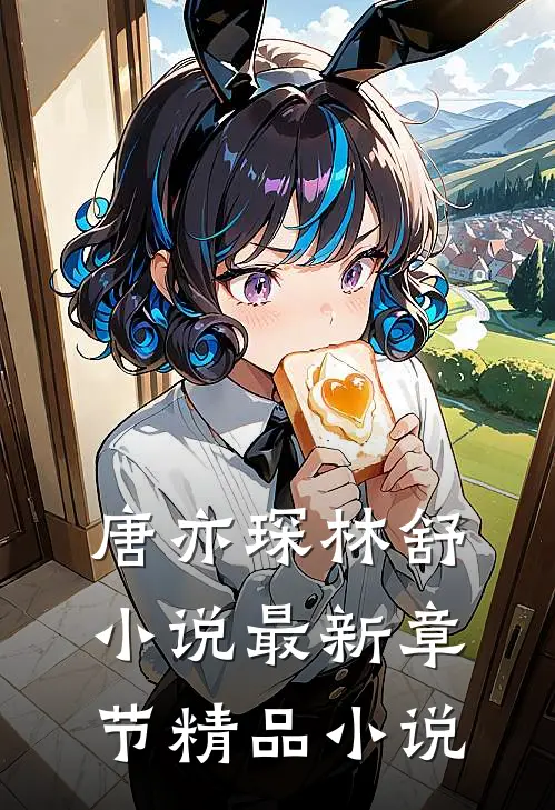 唐亦琛林舒小说最新章节精品小说